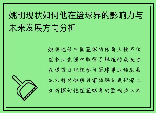 姚明现状如何他在篮球界的影响力与未来发展方向分析 姚明现状如何他在篮球界的影响力与未来发展方向分析