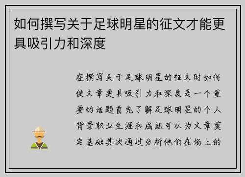 如何撰写关于足球明星的征文才能更具吸引力和深度 如何撰写关于足球明星的征文才能更具吸引力和深度