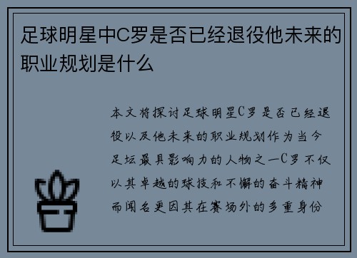 足球明星中C罗是否已经退役他未来的职业规划是什么