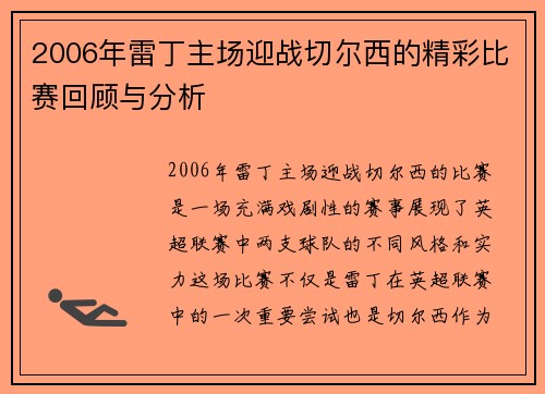 2006年雷丁主场迎战切尔西的精彩比赛回顾与分析