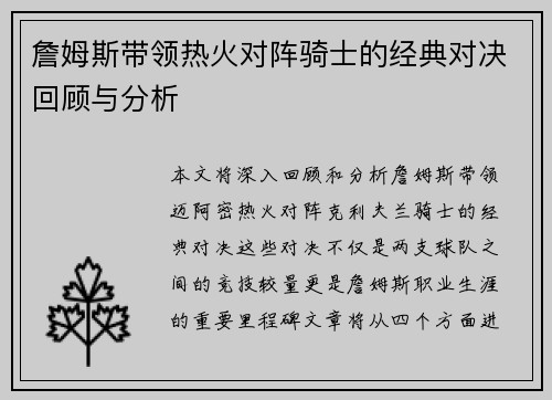 詹姆斯带领热火对阵骑士的经典对决回顾与分析