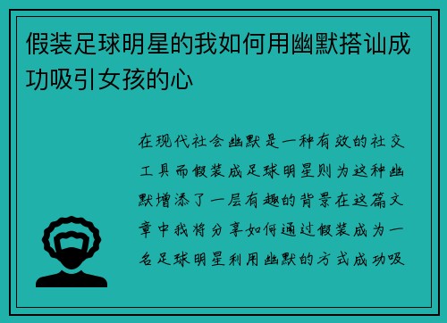 假装足球明星的我如何用幽默搭讪成功吸引女孩的心