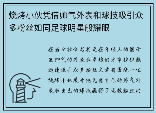 烧烤小伙凭借帅气外表和球技吸引众多粉丝如同足球明星般耀眼