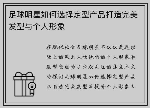足球明星如何选择定型产品打造完美发型与个人形象