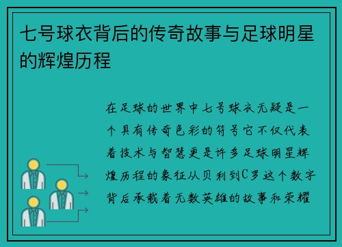 七号球衣背后的传奇故事与足球明星的辉煌历程