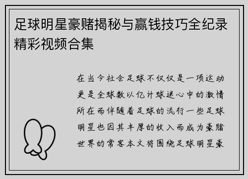 足球明星豪赌揭秘与赢钱技巧全纪录精彩视频合集