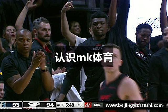 认识mk体育